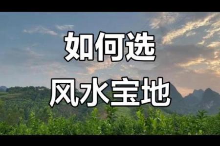 如何判定风水宝地