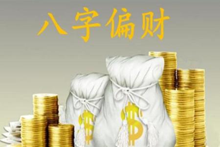 搜索八字偏财