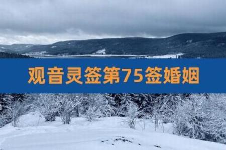 观音灵签丑宫