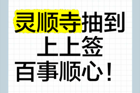 显通寺抽的签灵不灵