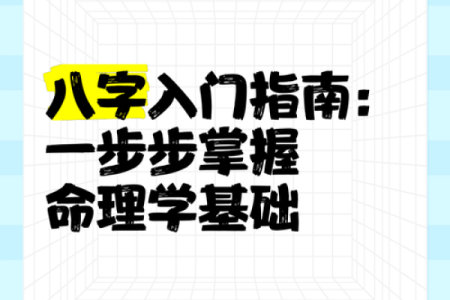学八字如何入门——个人经验漫谈