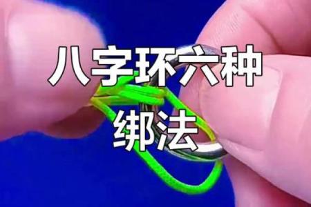 八字绑法