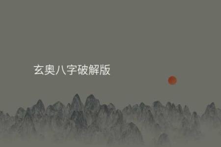八字破解
