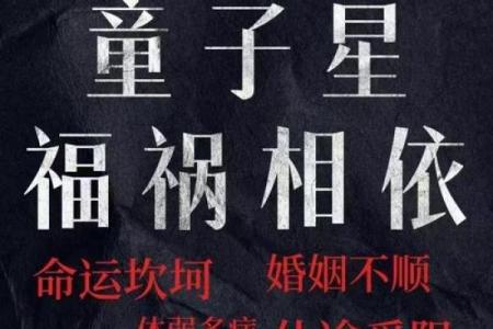 八字命理谈：童子命