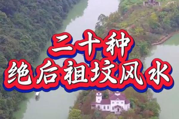揭秘祖坟好风水的基本要求有哪些