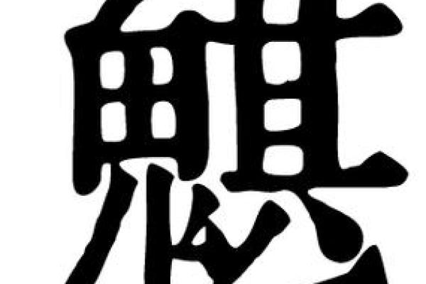 康熙字典20画的字-姓名学姓名
