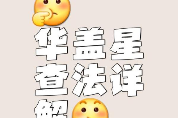 怎么看八字里面有没有华盖,怎么看自己带不带华盖