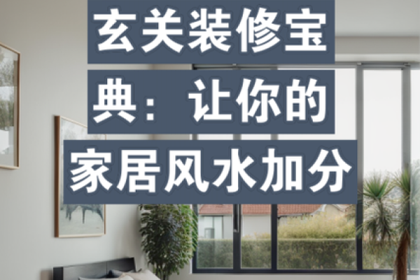 玄关风水的布局秘诀，学会打造完美家居风水！