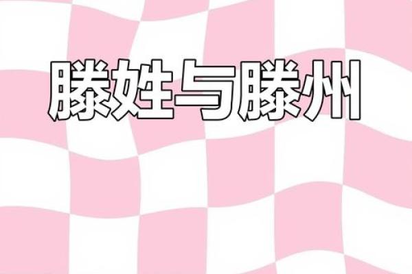 滕姓男孩名字大全-滕姓男孩起名字大全-滕姓名字大全姓名