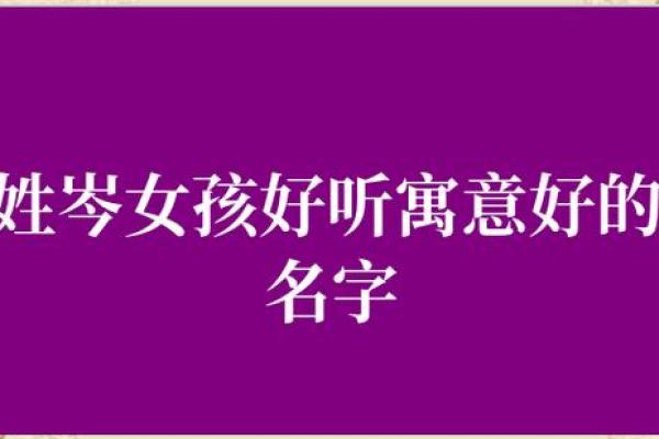 岑姓女孩名字大全-岑姓女孩起名字大全-岑姓名字大全姓名