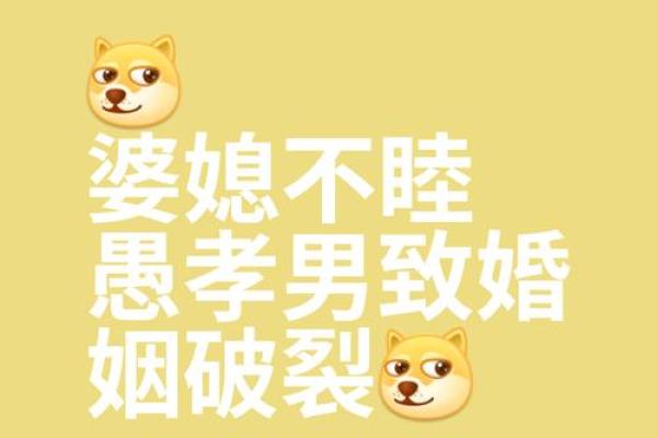 准婆婆说，你和我儿子八字不合，还是趁早分手吧！