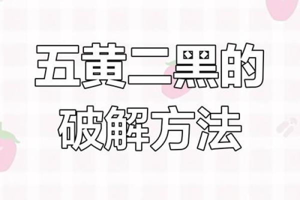 风水五黄煞最怕什么忌讳须知