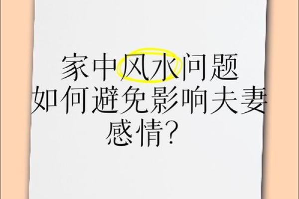 影响夫妻感情的风水因素有哪些