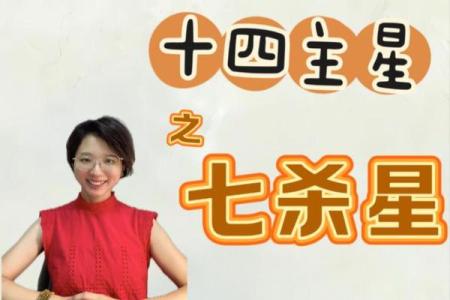 紫微斗数十四主星：七杀星概论
