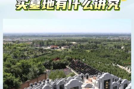 风水坟地有什么讲究