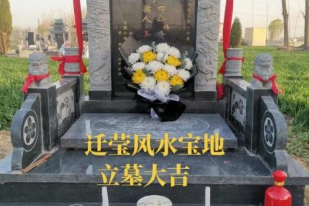 风水观念坟有四不迁是什么意思代表什么