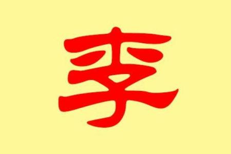 姓哈的名人-姓名学-华易算命网姓名