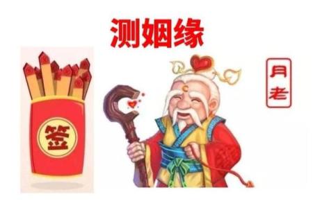 月老灵签姻缘签 今日适合求姻缘吗