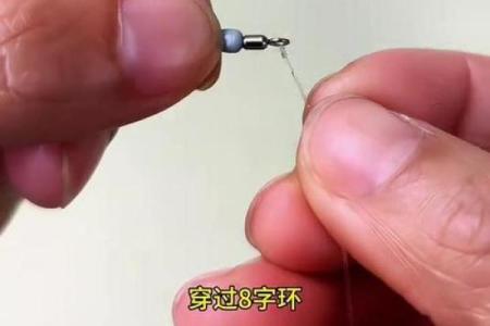 子线和八字环