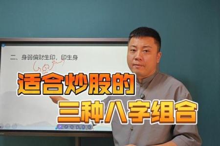 八字与炒股