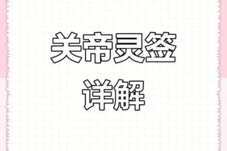 关公灵签第八十四签解签