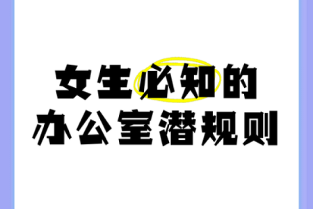 办公室风水潜规则，你一定要知道！