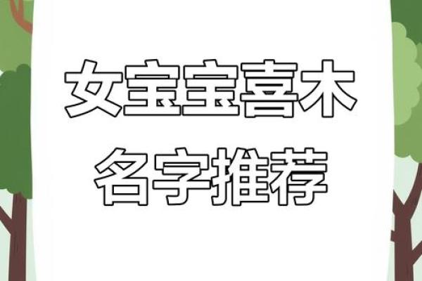 八字喜木的女孩最适合取什么名字最好？-华易网姓名