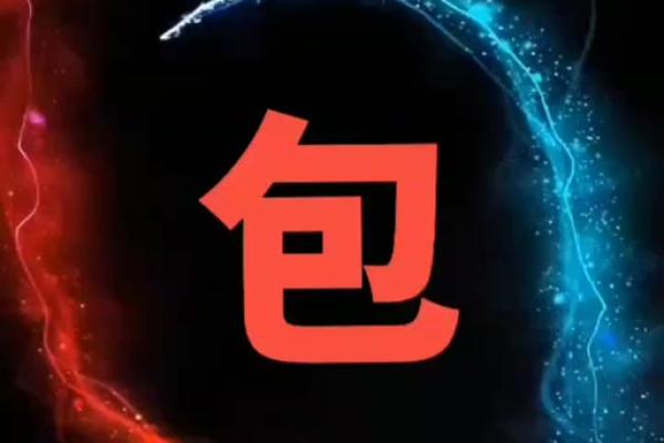 包姓男孩名字大全-包姓男孩起名字大全-包姓名字大全姓名