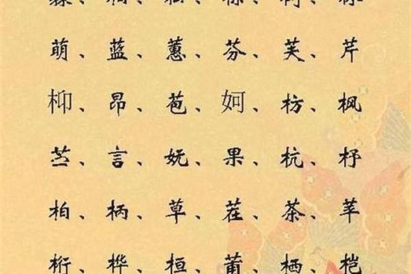 五行属木的字-五行属木的字大全-五行属木的字有哪些姓名