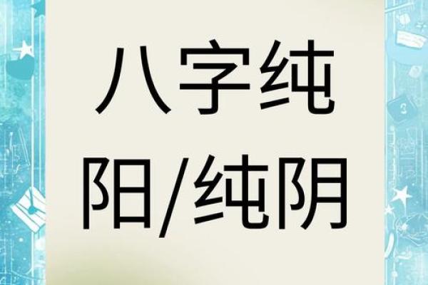 八字什么叫格局清纯