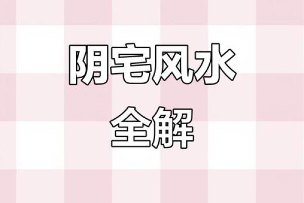 常见风水阴宅