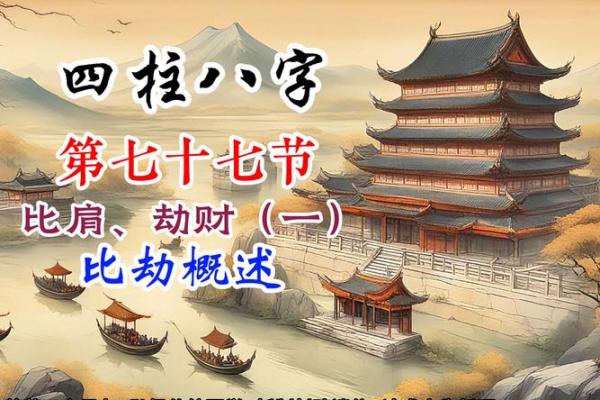 八字比劫