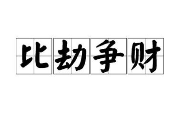 八字比劫