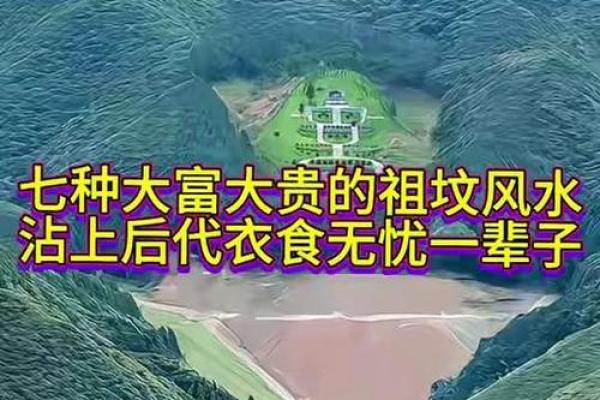 让子孙后代荣华富贵的坟墓风水
