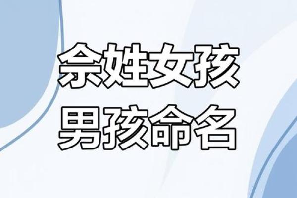余姓男孩名字大全-余姓男孩起名字大全-余姓名字大全姓名