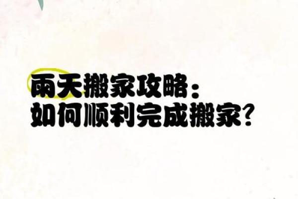 解读下雨天搬家好不好风水会有影响吗