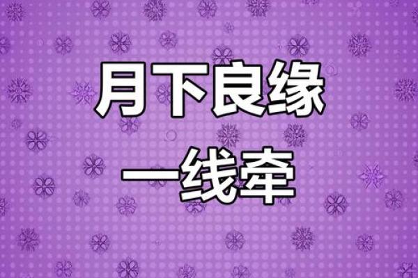 月老把两个女人姻缘牵反了 月老怎么拆散孽缘？