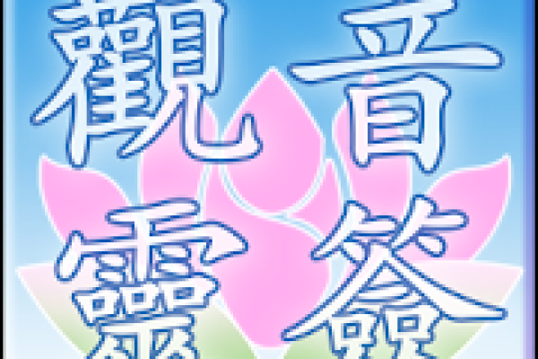 天王菩萨灵签