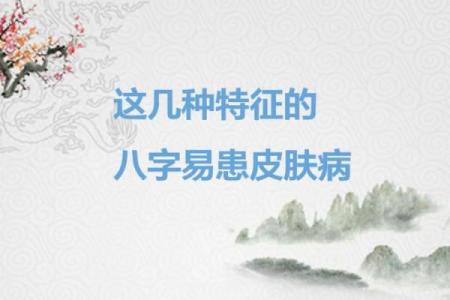 八字与皮肤