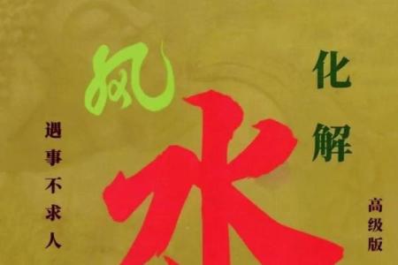 风水煞气危害大，遇见赶紧化解