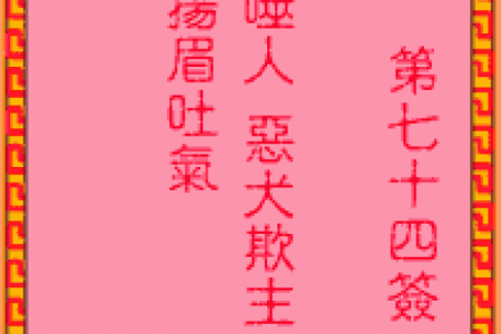 吕祖灵签抽签74
