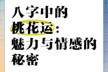 八字算命：魅力女人八字解析、桃花运、婚姻情缘！