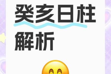 八字中最差的日柱有哪些 癸亥日柱