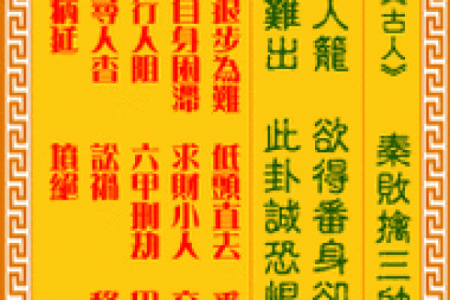 四十四观音灵签