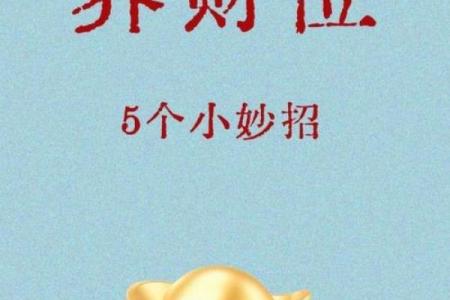 风水财位摆放有哪些事项需注意
