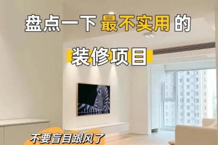 新房装修 这些风水禁忌要注意 不然要倒大霉