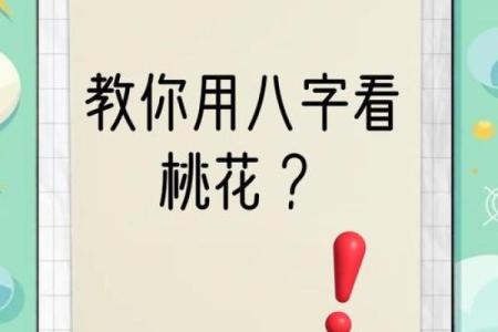 八字理论五朵桃花，分别是什么