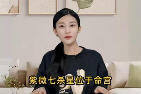 紫薇星七杀星在命宫