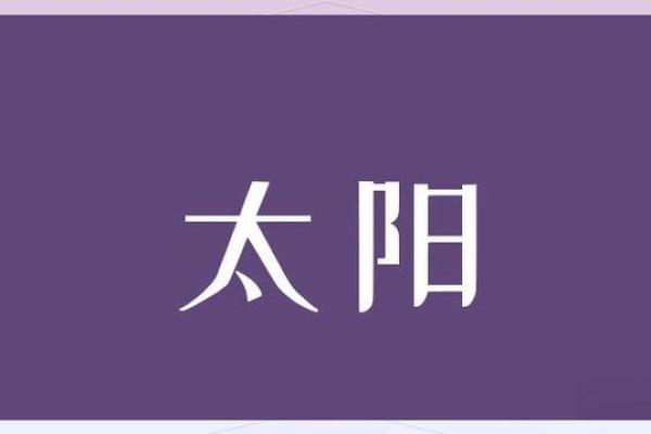 紫薇斗数太阳长相