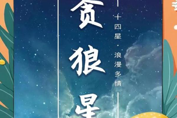 紫薇斗数贪狼化解